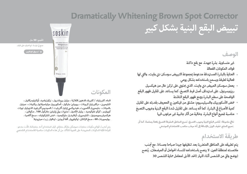 Soskin Whitening Brown Spot Corrector Gel Cream 30ml | Brightening Dark Spot Corrector – product photo